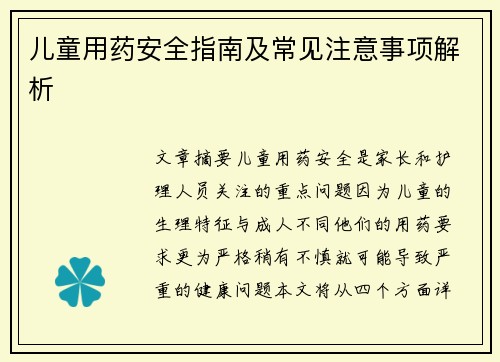 儿童用药安全指南及常见注意事项解析