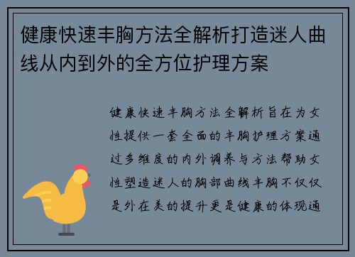 健康快速丰胸方法全解析打造迷人曲线从内到外的全方位护理方案