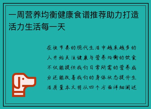 一周营养均衡健康食谱推荐助力打造活力生活每一天