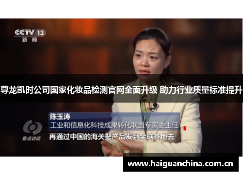 尊龙凯时公司国家化妆品检测官网全面升级 助力行业质量标准提升