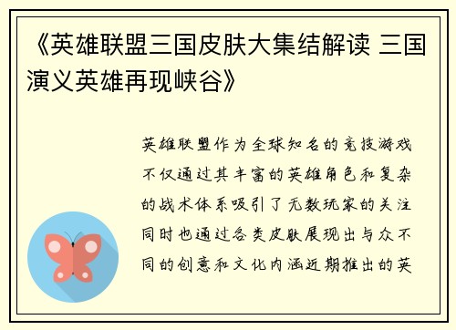 《英雄联盟三国皮肤大集结解读 三国演义英雄再现峡谷》