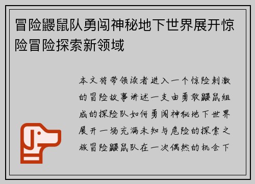 冒险鼹鼠队勇闯神秘地下世界展开惊险冒险探索新领域