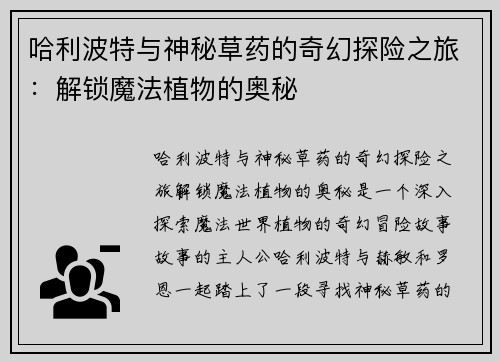 哈利波特与神秘草药的奇幻探险之旅：解锁魔法植物的奥秘