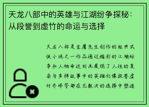 天龙八部中的英雄与江湖纷争探秘：从段誉到虚竹的命运与选择