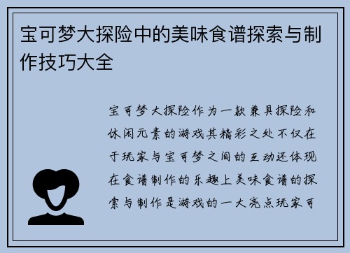 宝可梦大探险中的美味食谱探索与制作技巧大全